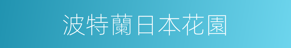 波特蘭日本花園的同義詞