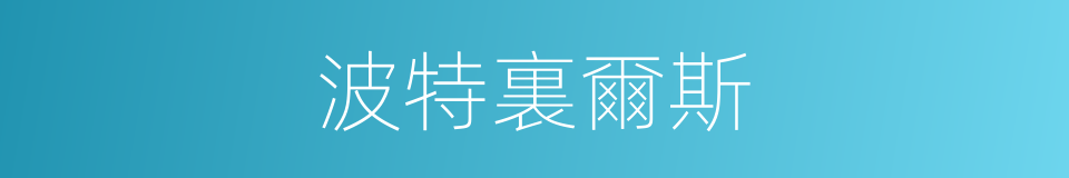 波特裏爾斯的同義詞