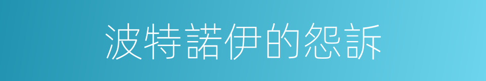 波特諾伊的怨訴的同義詞