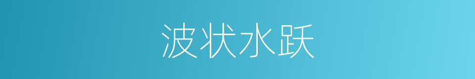 波状水跃的同义词