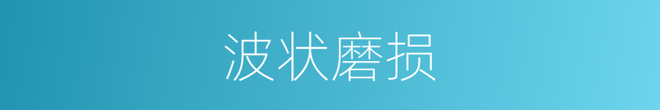 波状磨损的同义词