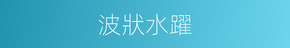 波狀水躍的同義詞