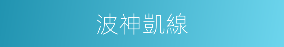 波神凱線的同義詞