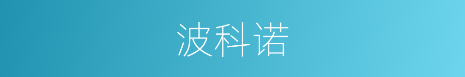 波科诺的同义词