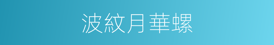 波紋月華螺的同義詞