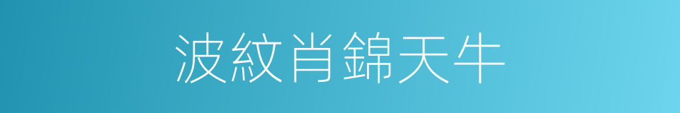 波紋肖錦天牛的同義詞