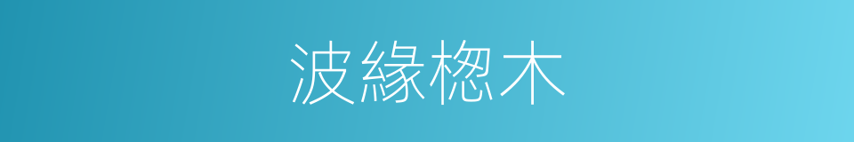 波緣楤木的同義詞