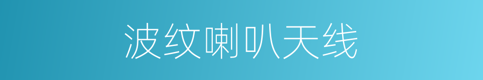 波纹喇叭天线的同义词