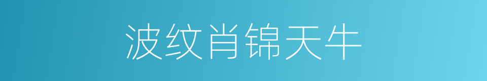 波纹肖锦天牛的同义词