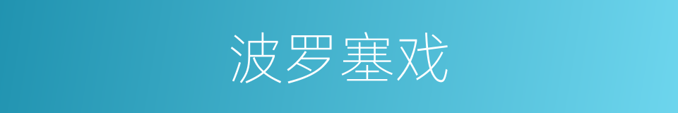 波罗塞戏的意思