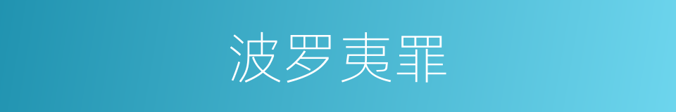 波罗夷罪的同义词