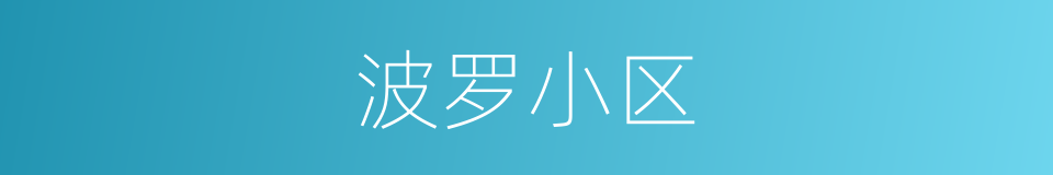 波罗小区的同义词