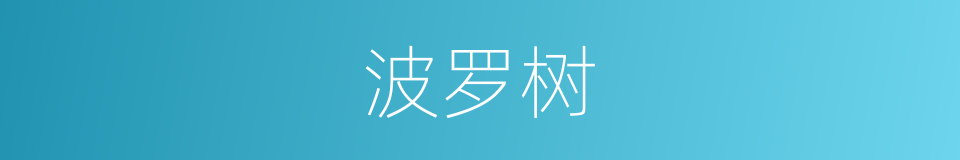 波罗树的意思