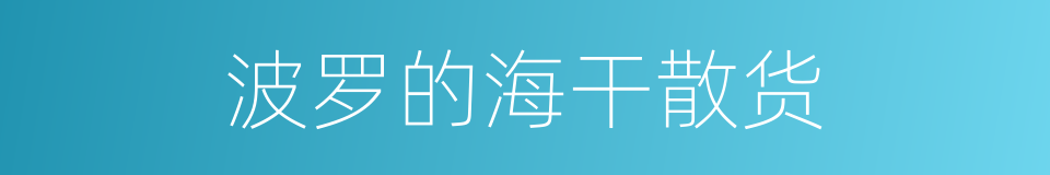 波罗的海干散货的同义词