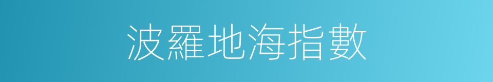 波羅地海指數的同義詞