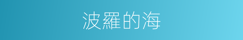 波羅的海的意思