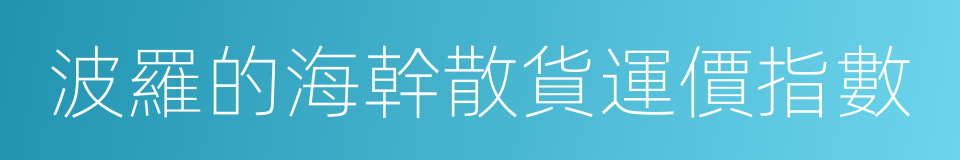 波羅的海幹散貨運價指數的同義詞