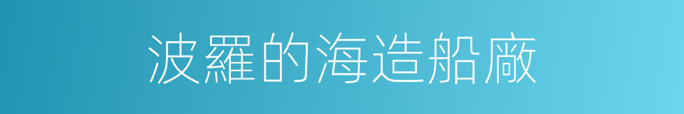 波羅的海造船廠的同義詞