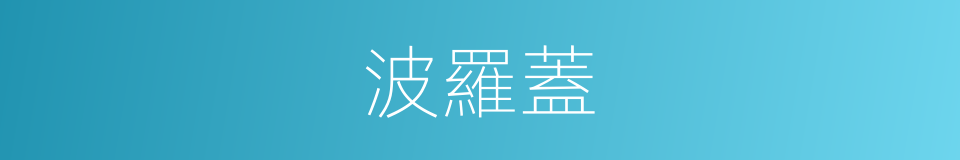 波羅蓋的意思