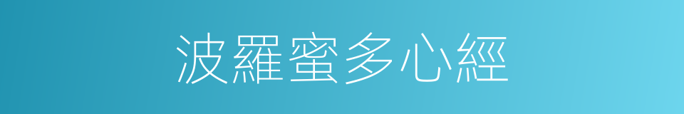 波羅蜜多心經的同義詞