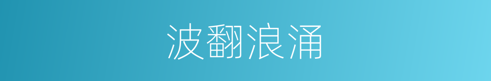 波翻浪涌的意思