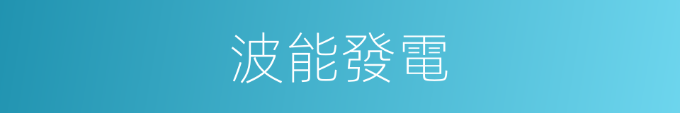 波能發電的同義詞