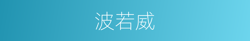 波若威的同义词