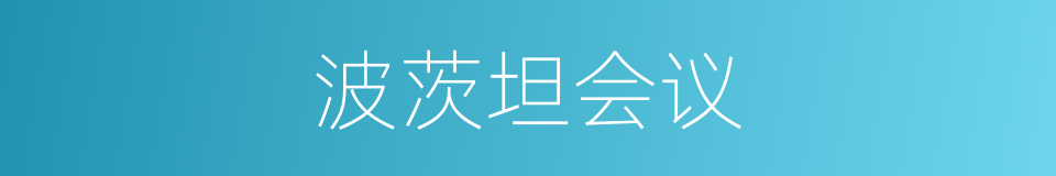 波茨坦会议的意思