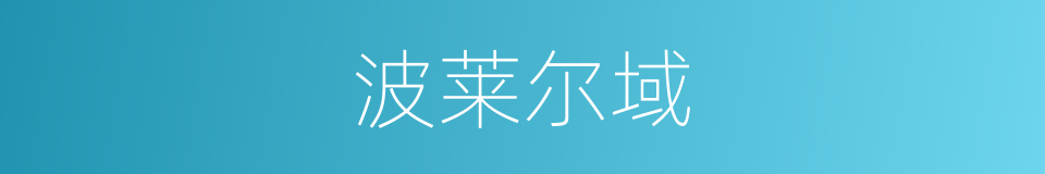 波莱尔域的同义词