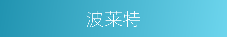 波莱特的同义词