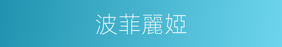 波菲麗婭的同義詞