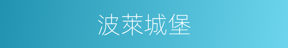 波萊城堡的同義詞