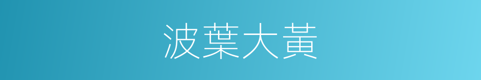 波葉大黃的同義詞