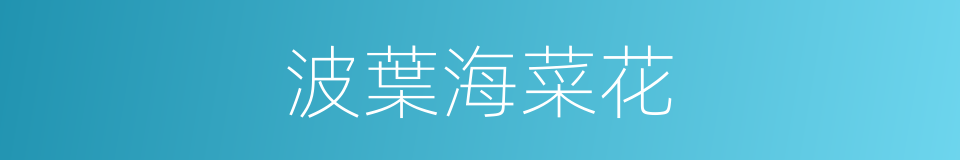 波葉海菜花的同義詞