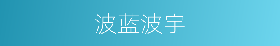 波蓝波宇的同义词