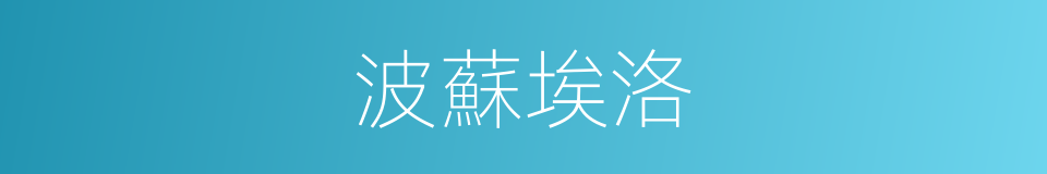 波蘇埃洛的同義詞