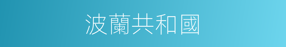 波蘭共和國的同義詞