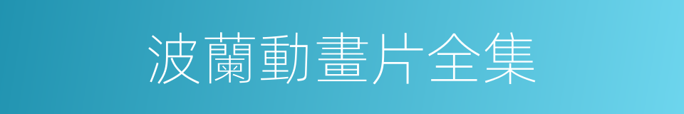波蘭動畫片全集的同義詞