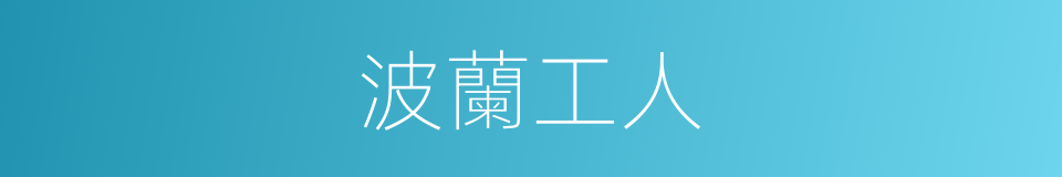 波蘭工人的同義詞