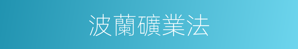 波蘭礦業法的同義詞