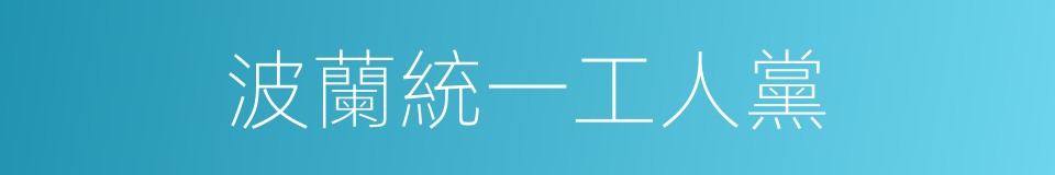 波蘭統一工人黨的同義詞
