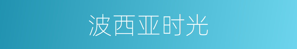 波西亚时光的同义词