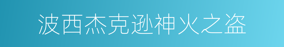 波西杰克逊神火之盗的同义词