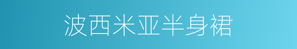 波西米亚半身裙的同义词