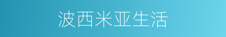 波西米亚生活的同义词