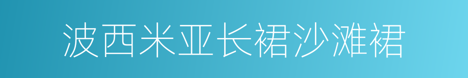 波西米亚长裙沙滩裙的同义词