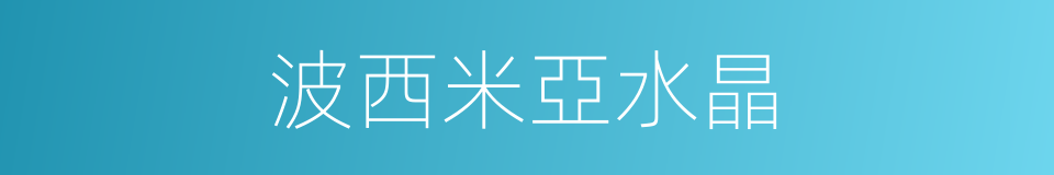 波西米亞水晶的同義詞