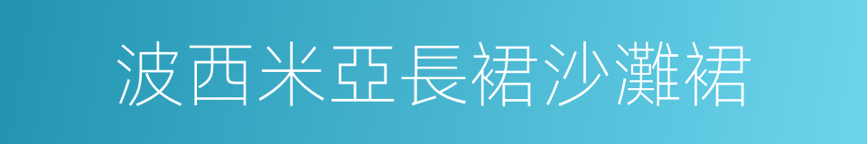 波西米亞長裙沙灘裙的同義詞