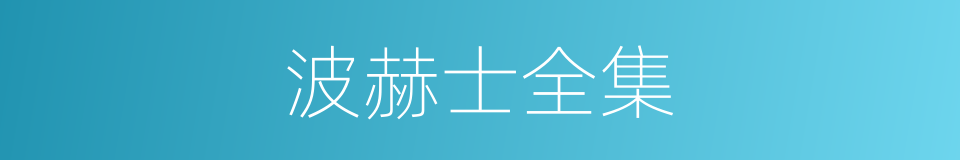 波赫士全集的同义词