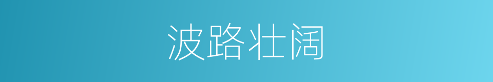 波路壮阔的意思